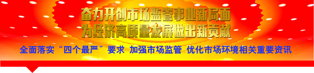 全面落实“四个最严”要求 加强市场监管 优化市场环境相关重要资讯