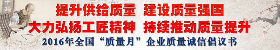 2016年全国“质量月”企业质量诚信倡议书