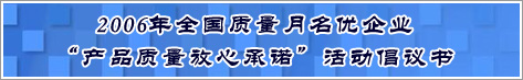 2006年全国质量月名优企业产品质量放心承诺活动倡议书