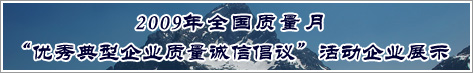 2009年全国质量月优秀典型企业质量诚信倡议活动企业展示