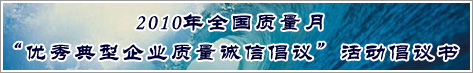 2010年全国质量月优秀典型企业质量诚信倡议活动倡议书