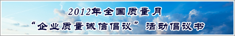 2012年全国质量月企业质量诚信倡议活动倡议书