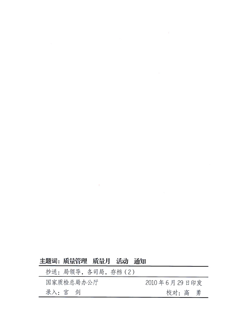 国家质量监督检验检疫总局、工业和信息化部、住房和城乡建设部、国务院国有资产监督管理委员会、中华全国工商业联合会、中华全国总工会、共青团中央《关于开展2010年全国“质量月”活动的通知》