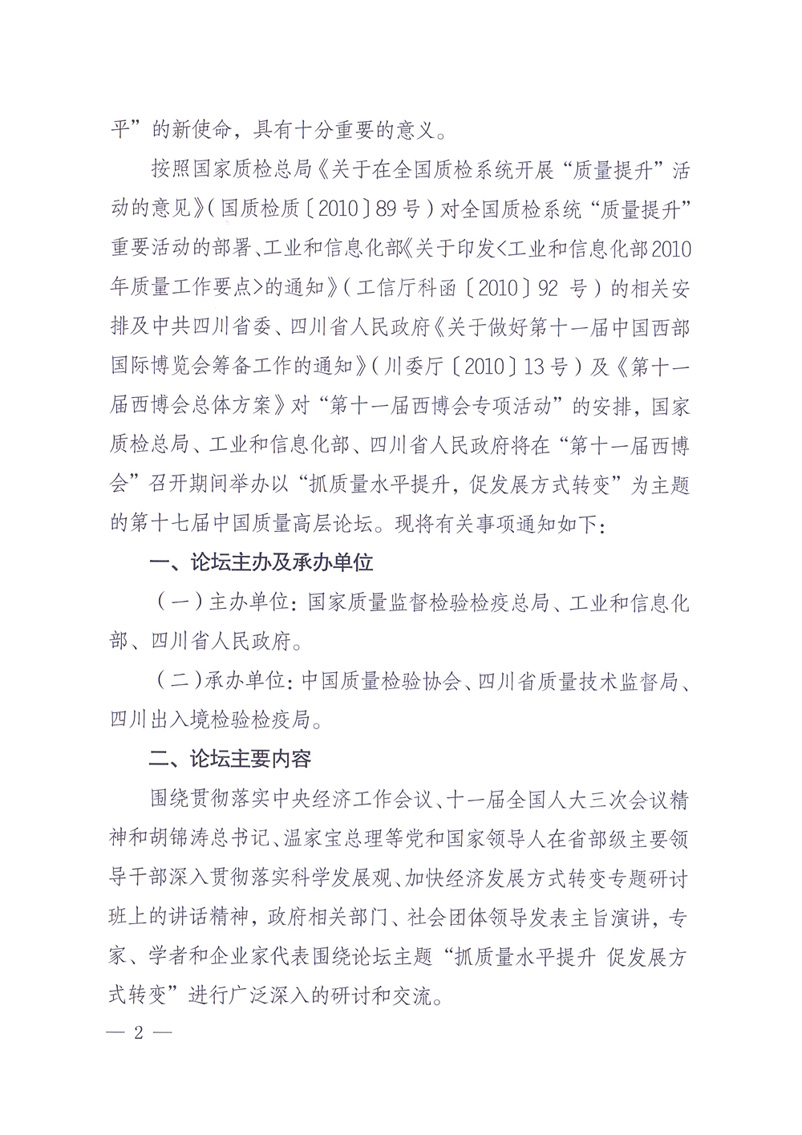 国家质量监督检验检疫总局办公厅工业和信息化部办公厅四川省人民政府办公厅《关于在第十一届中国西部国际博览会期间举办“第十七届中国质量高层论坛”的通知》