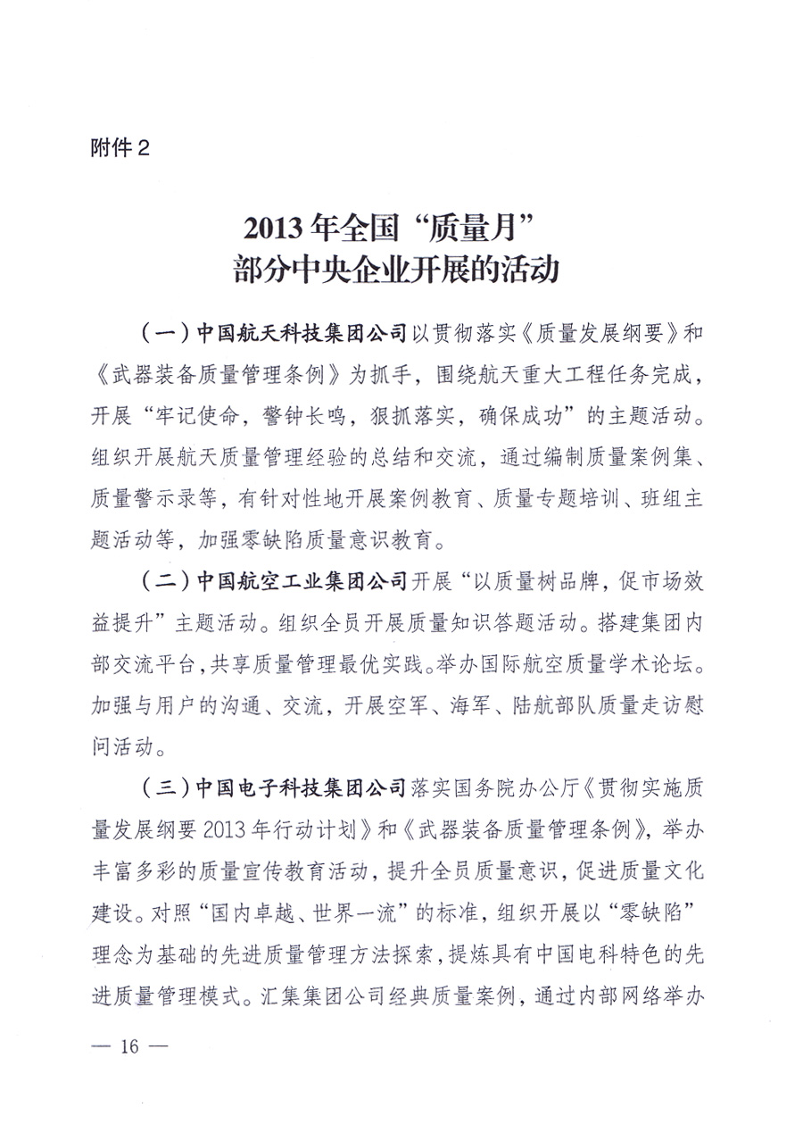 国家质量监督检验检疫总局、中共中央宣传部等单位《关于开展2013年全国“质量月”活动的通知》