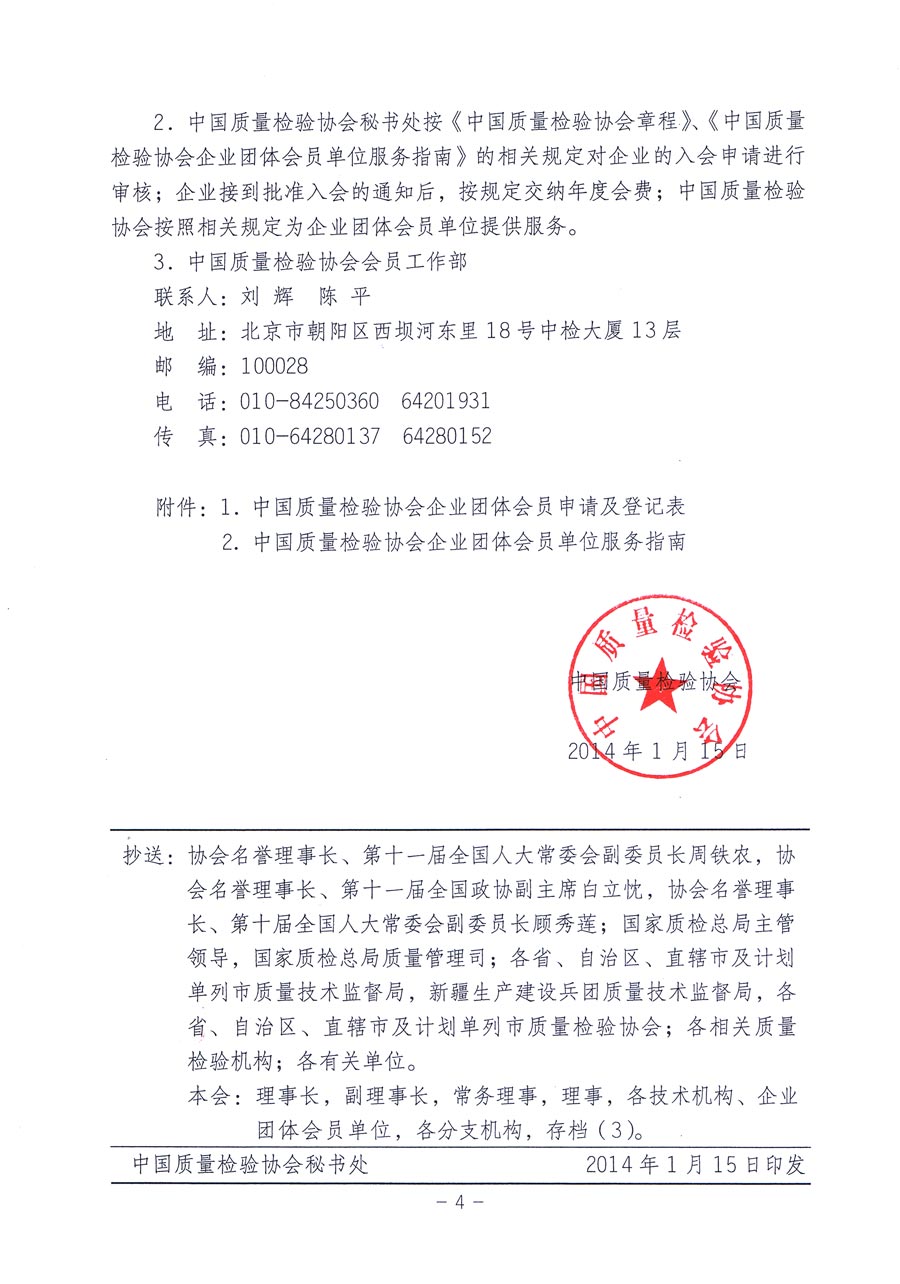 中国质量检验协会《关于继续大力发展部分质量工作优秀企业加入中国质量检验协会团体会员的通知》