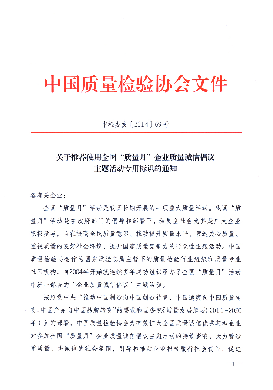 中国质量检验协会《关于推荐使用2014年全国“质量月”企业质量诚信倡议主题活动专用标识的通知》