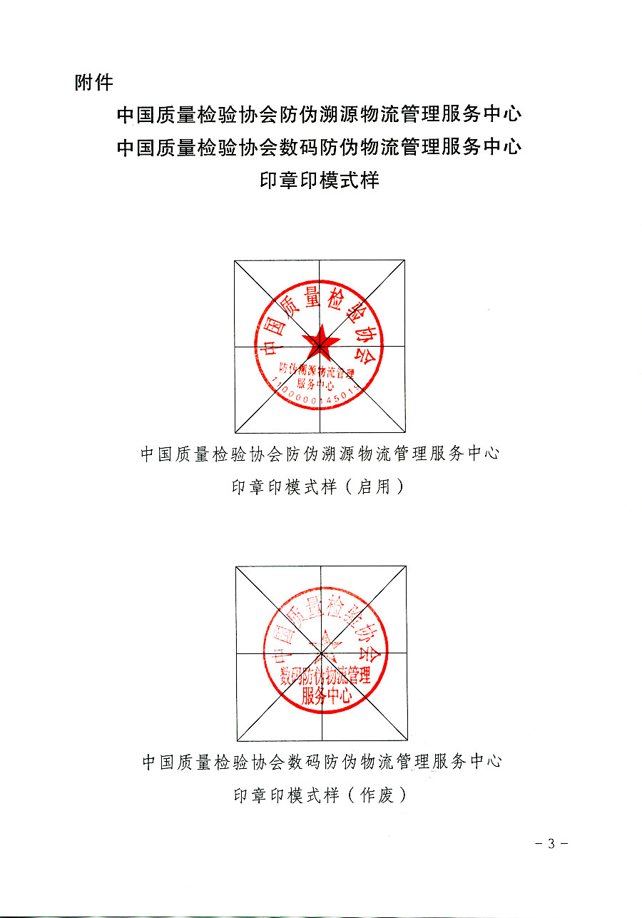 中国质量检验协会关于启用中国质量检验协会防伪溯源物流管理服务中心印章的通知