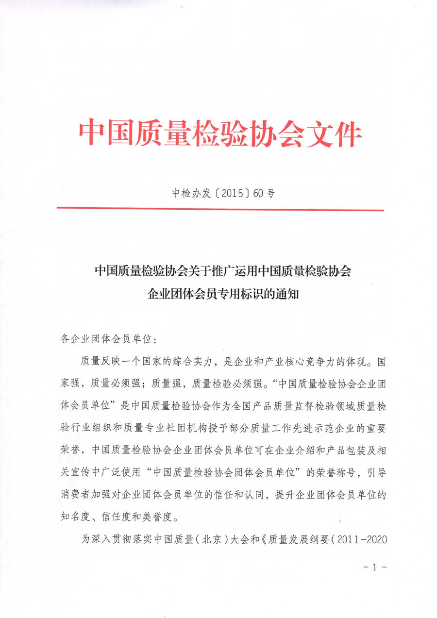 中国质量检验协会关于推广运用全国“质量月”企业质量诚信倡议活动专用标识的通知