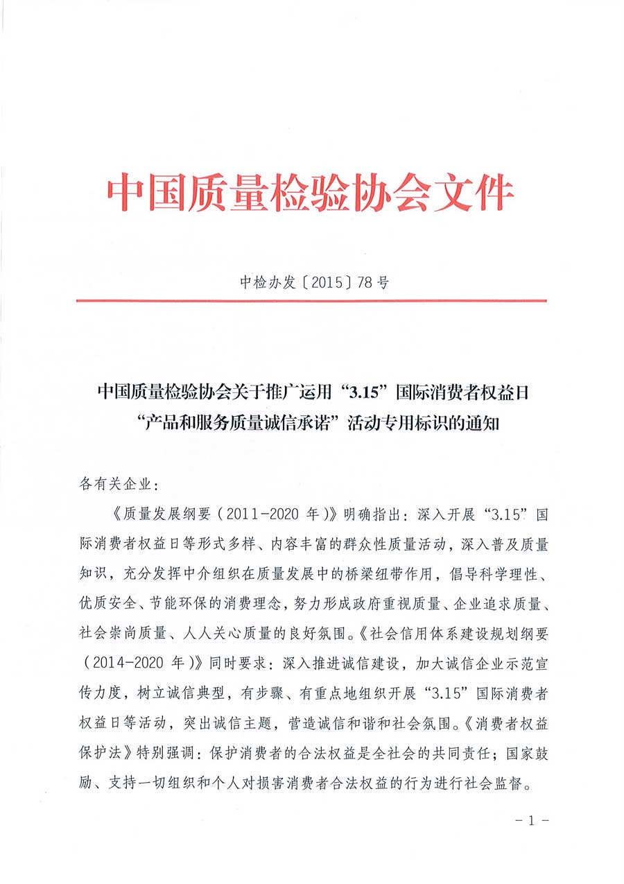 中国质量检验协会关于推广运用全国“质量月”企业质量诚信倡议活动专用标识的通知