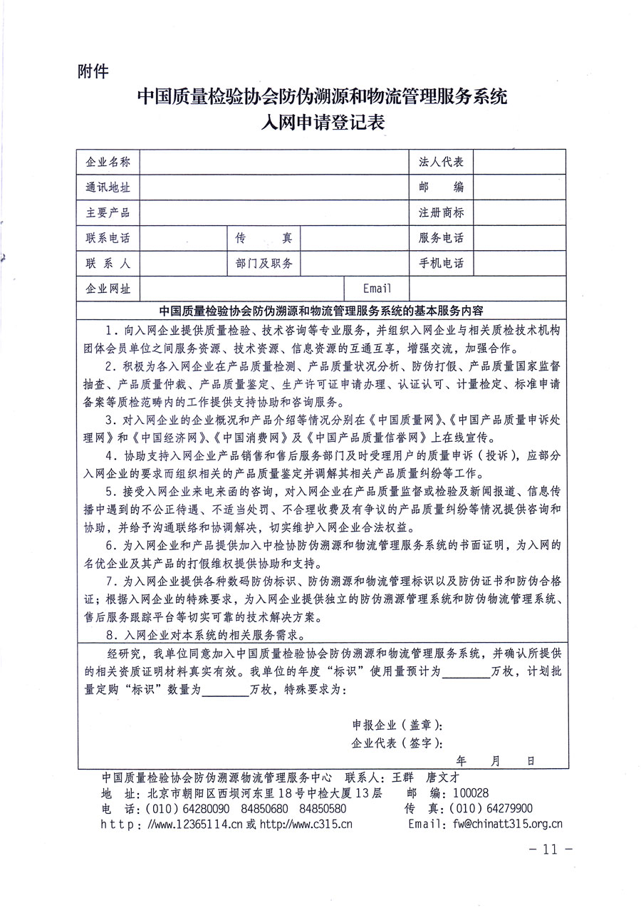 中国质量检验协会关于继续对“中国质量检验协会防伪溯源和物流管理服务系统”入网和服务工作进行推广的通知（中检办发〔2016〕1号）