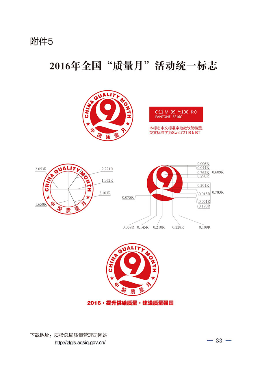 质检总局等关于开展2016年全国“质量月”活动的通知