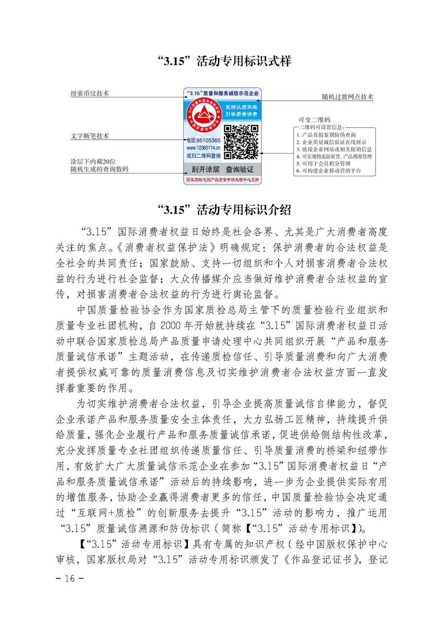 中国质量检验协会关于继续大力开展质量诚信溯源和防伪标识应用服务专项推广活动的通知（中检办发〔2017〕109号）