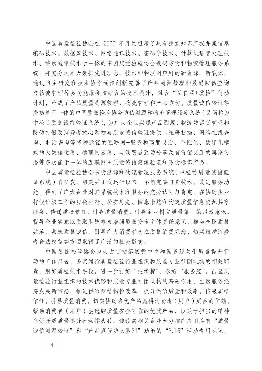 中国质量检验协会关于继续大力开展质量诚信溯源和防伪标识应用服务专项推广活动的通知（中检办发〔2018〕2号）