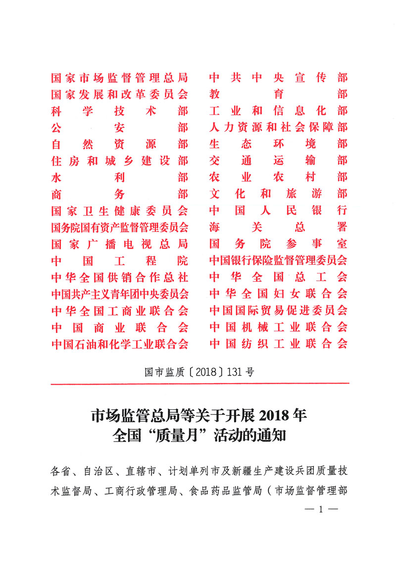 市场监管总局等关于开展2018年全国“质量月”活动的通知