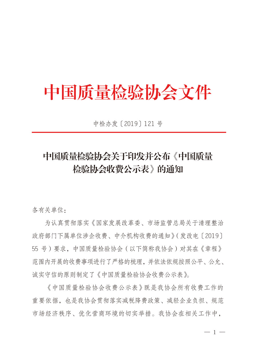 中国质量检验协会关于印发并公布《中国质量检验协会收费公示表》的通知（中检办发〔2019〕121号）