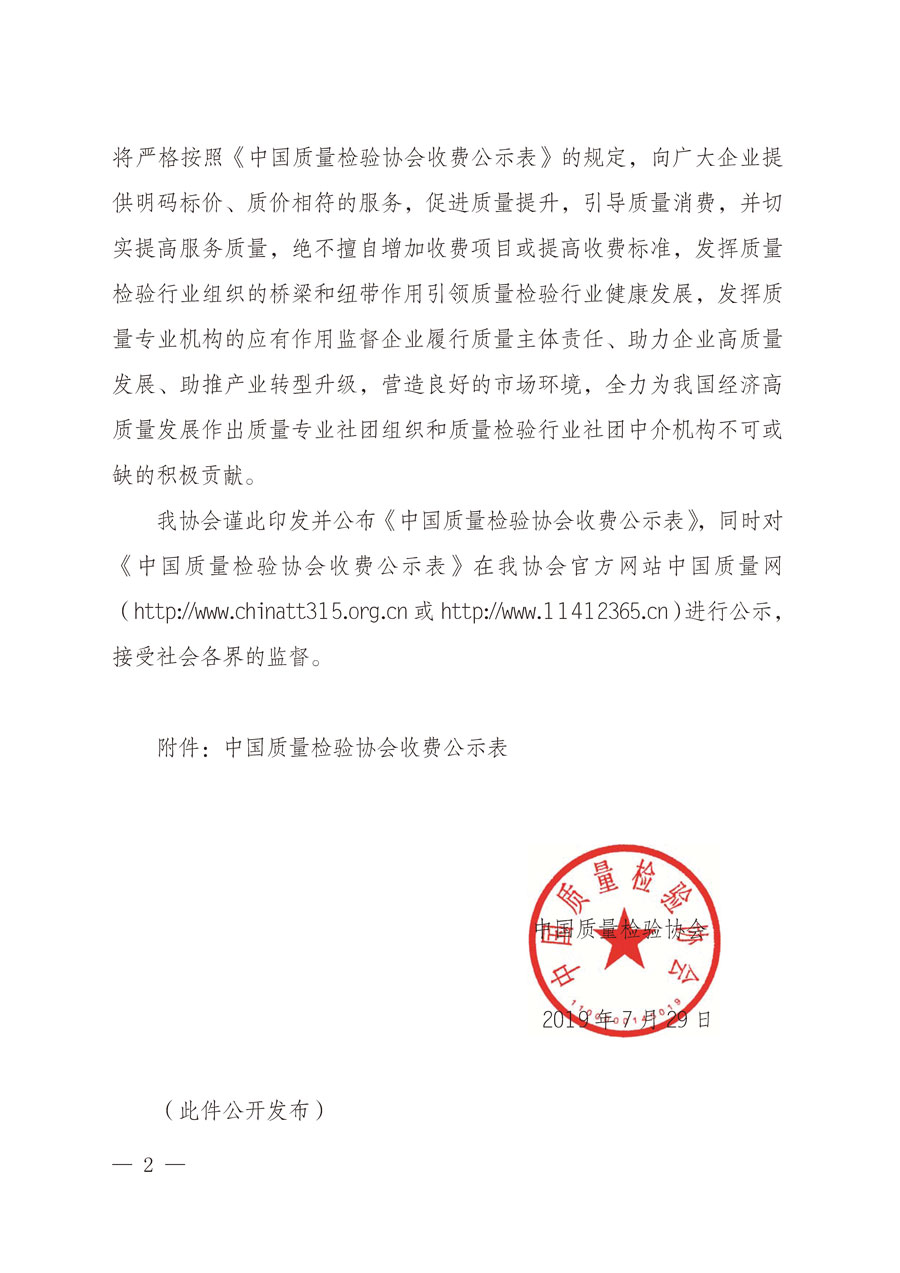 中国质量检验协会关于印发并公布《中国质量检验协会收费公示表》的通知（中检办发〔2019〕121号）