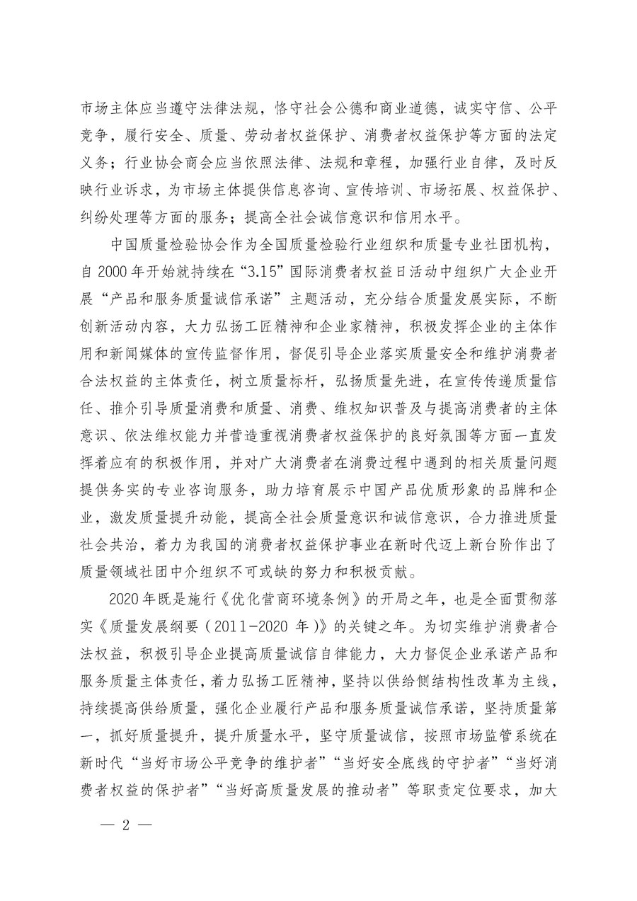 中国质量检验协会关于组织广大优秀企业开展2020年“3.15”国际消费者权益日“产品和服务质量诚信承诺”主题活动的通知（中检办发〔2019〕166号）