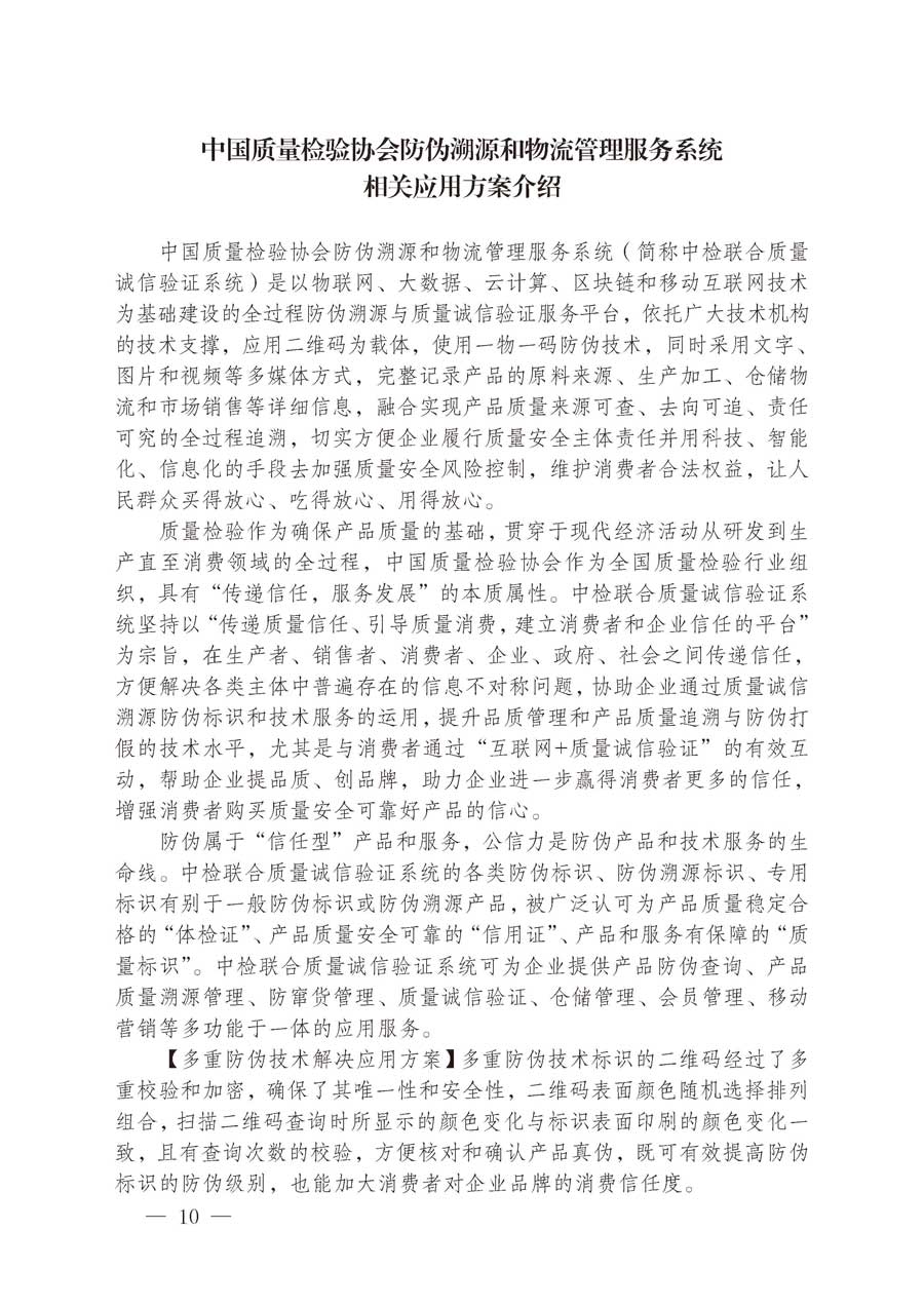 中国质量检验协会关于继续大力开展质量诚信溯源和防伪标识应用服务推广工作的通知（中检办发〔2019〕62号）