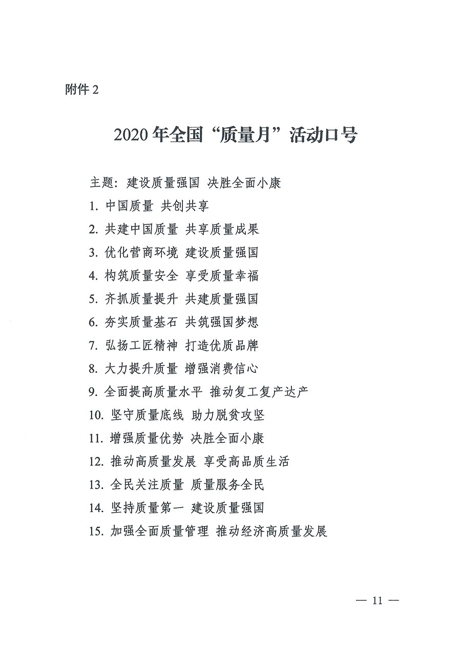 市场监管总局等16个部门关于开展2020年全国“质量月”活动的通知（国市监质〔2020〕133号）