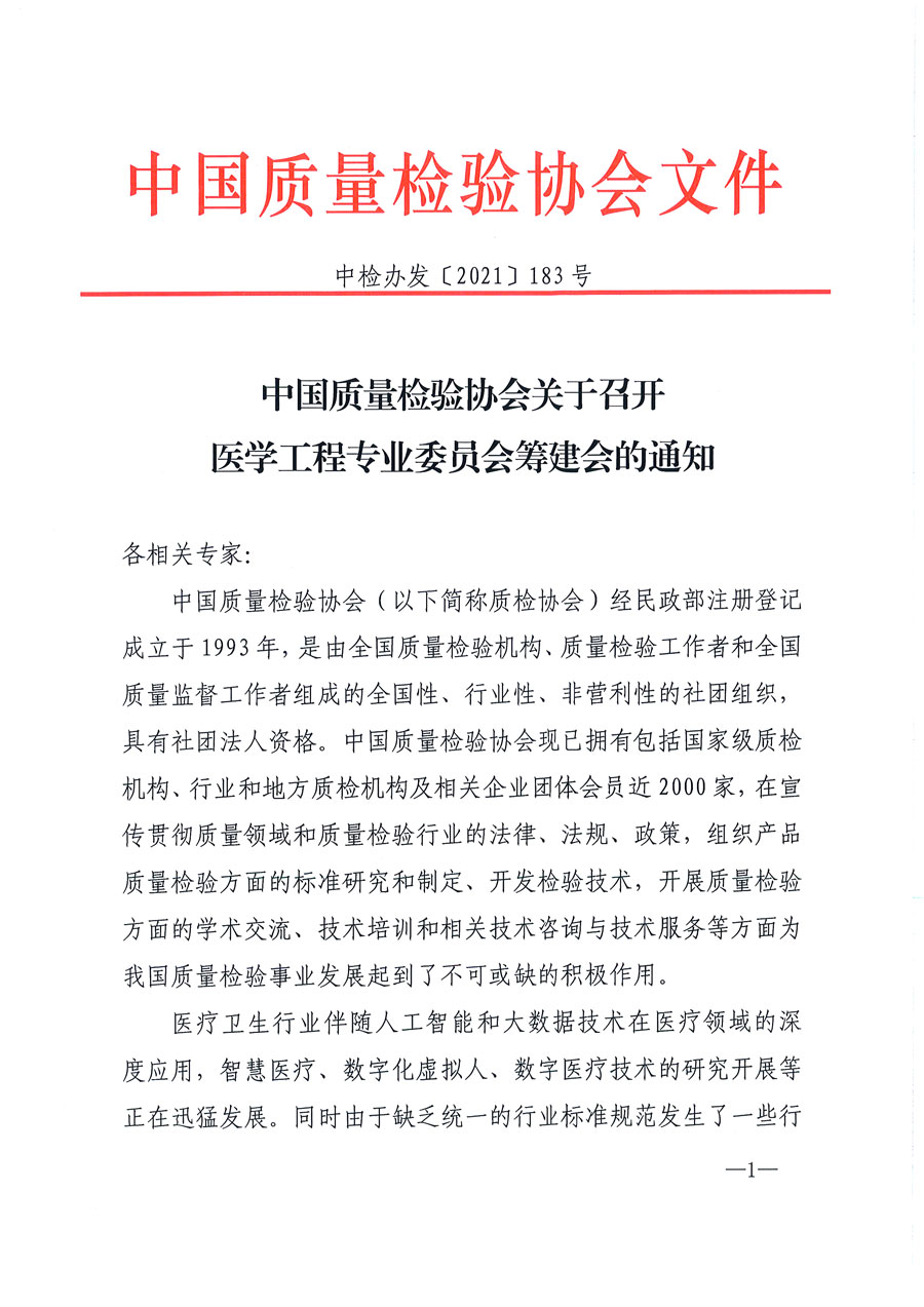 中国质量检验协会关于召开医学工程专业委员会筹建会的通知(中检办发〔2021〕183号)