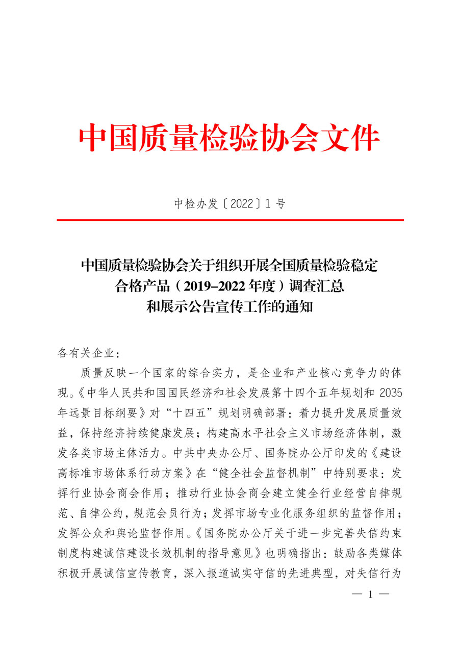 中国质量检验协会关于组织开展全国质量检验稳定合格产品（2019-2022年度）调查汇总和展示公告宣传工作的通知(中检办发〔2022〕1号)