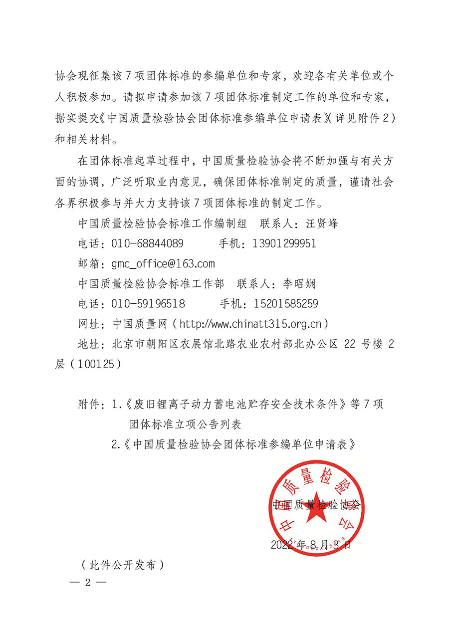 中国质量检验协会关于批准《废旧锂离子动力蓄电池贮存安全技术条件》等7项团体标准立项的通知(中检办发〔2022〕144号)