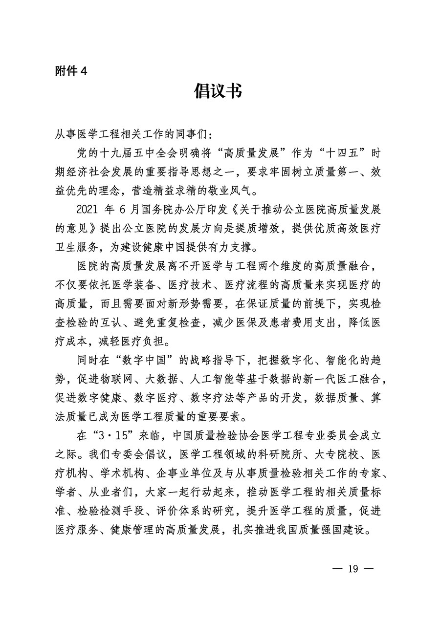 中国质量检验协会关于医学工程专业委员会成立大会暨第一次会员代表大会和第一届理事会相关表决结果的公告(中检办发〔2022〕29号)