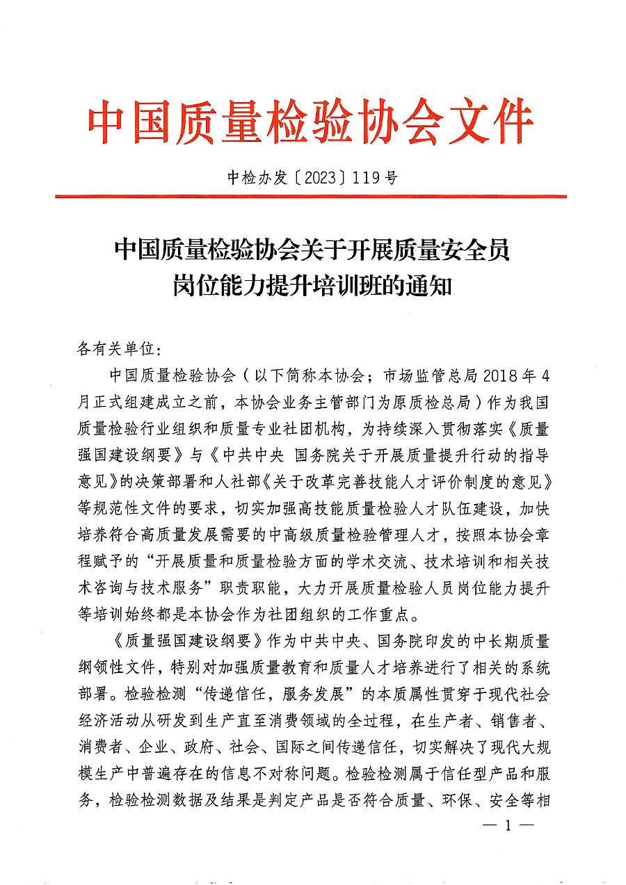 中国质量检验协会关于开展质量安全员岗位能力提升培训班的通知(中检办发〔2023〕119号)