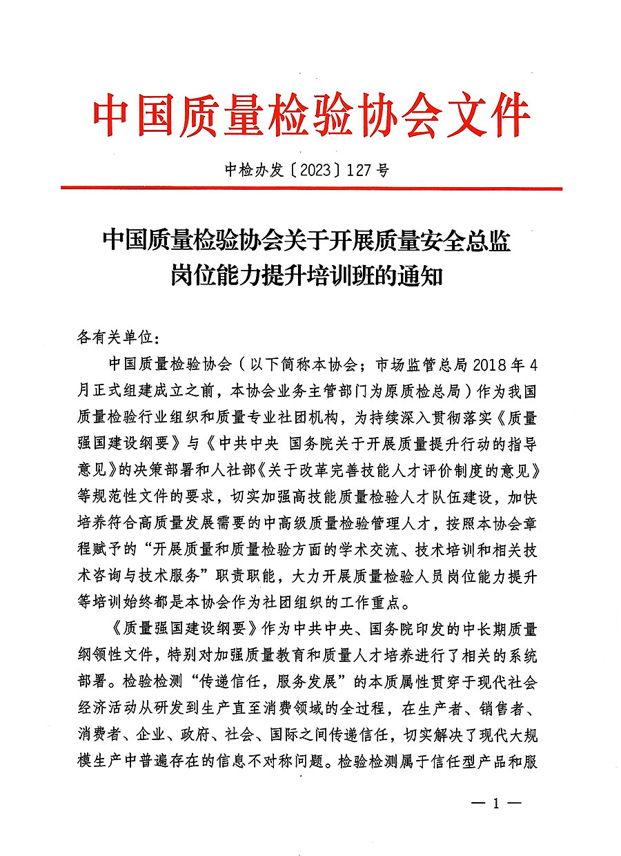 中国质量检验协会关于开展质量安全员总监岗位能力提升培训班的通知(中检办发〔2023〕127号)