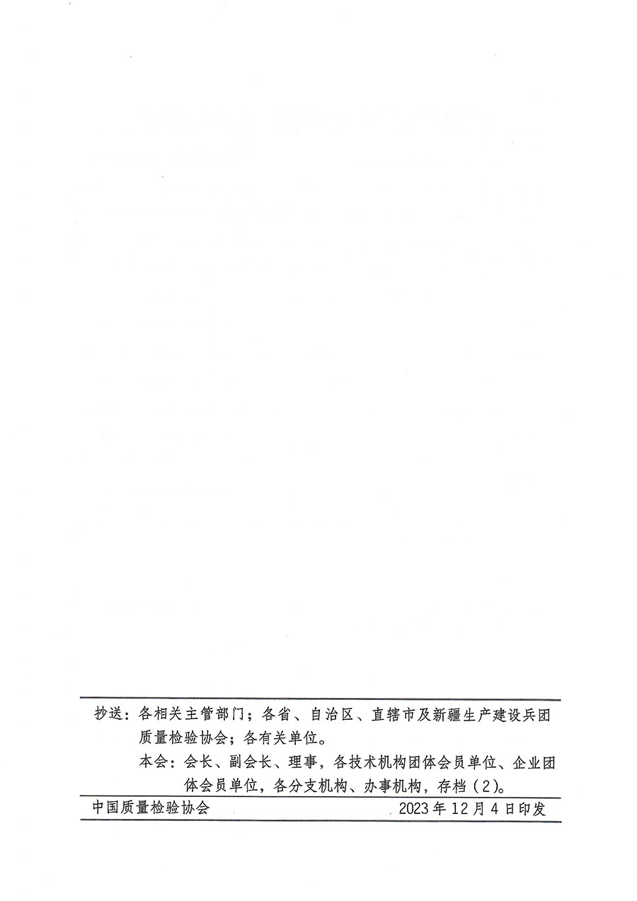 中国质量检验协会关于开展质量安全员岗位能力提升培训的通知(中检办发〔2023〕170号)