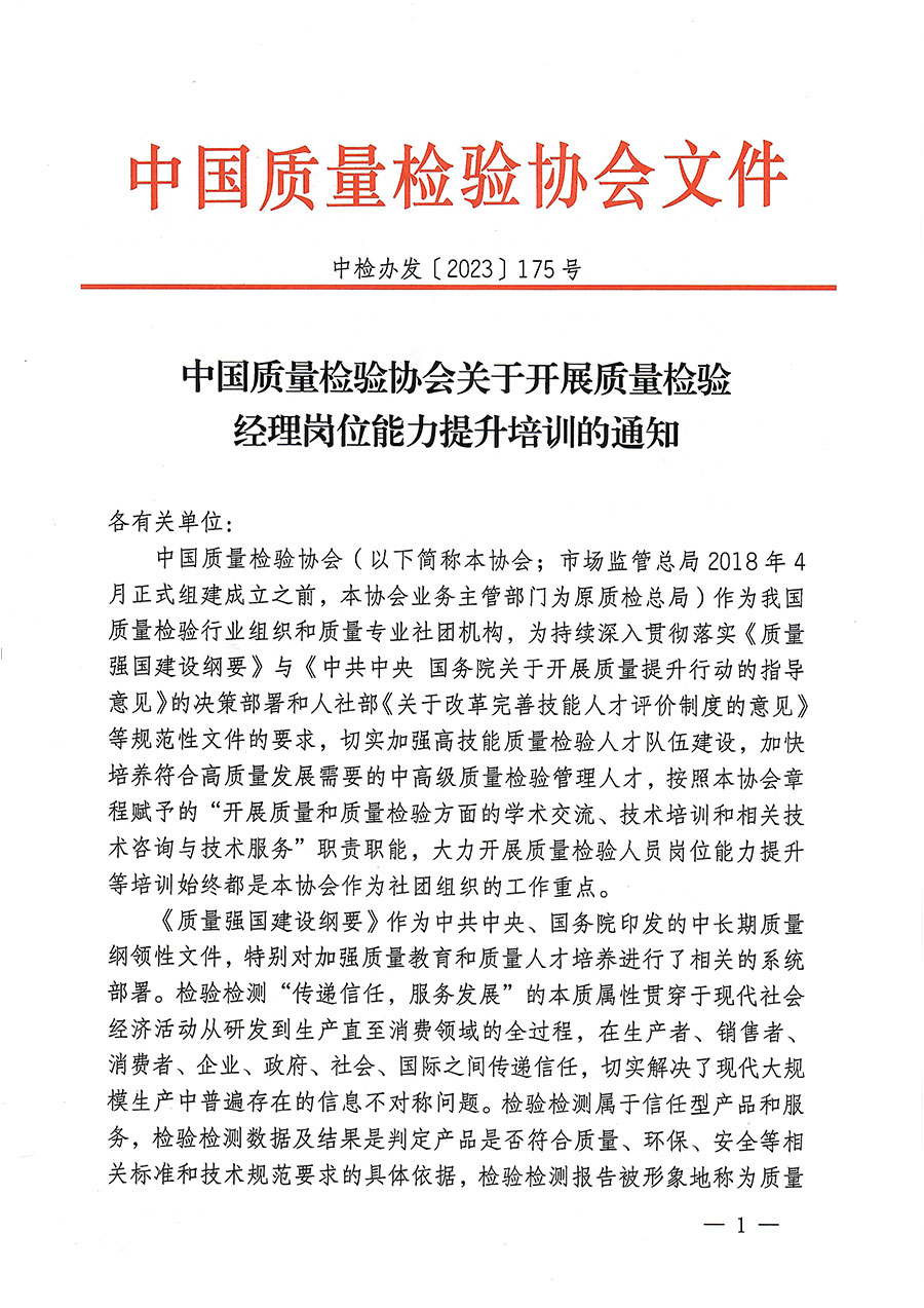 中国质量检验协会关于开展质量检验经理岗位能力提升培训的通知(中检办发〔2023〕175号)