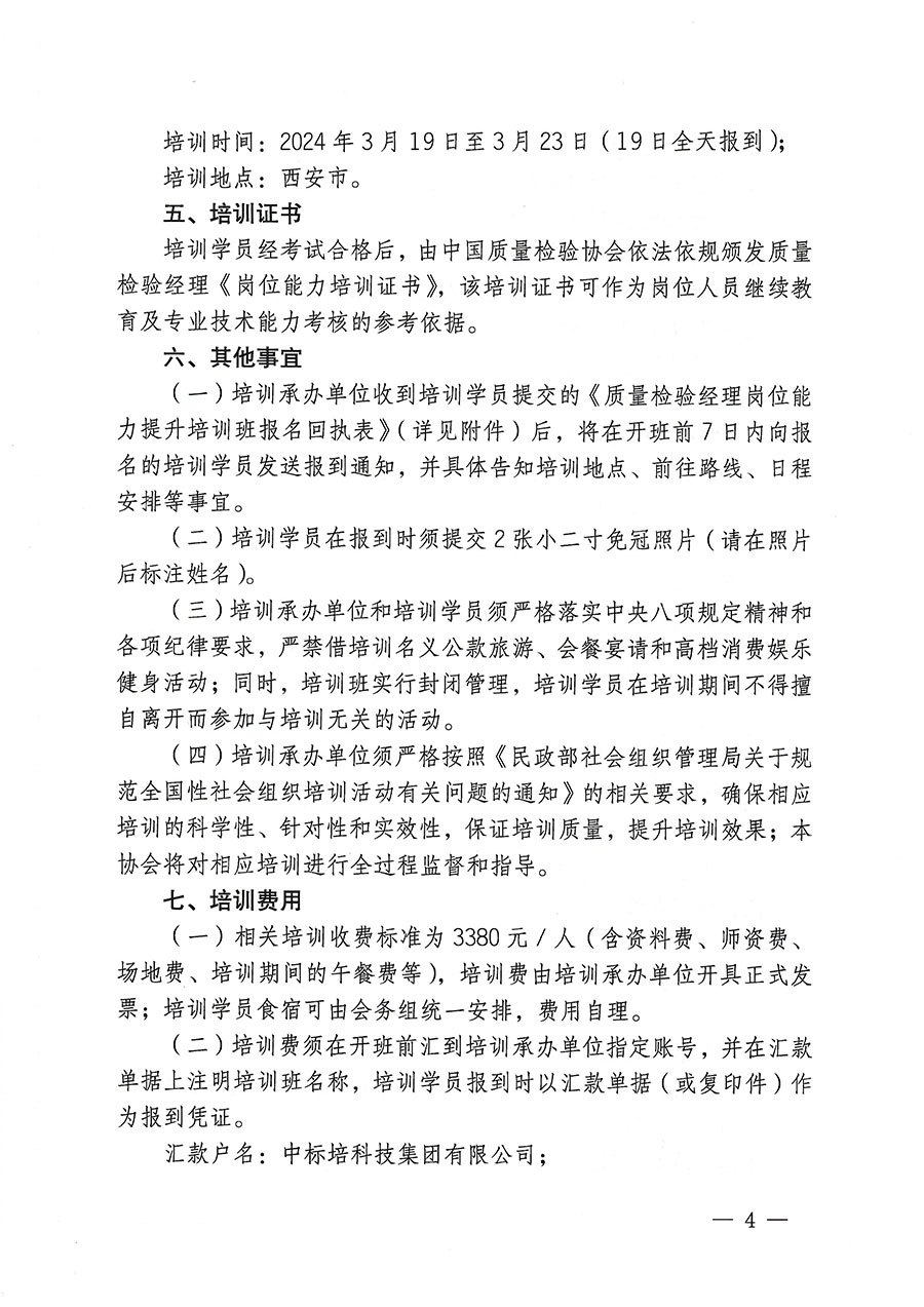 中国质量检验协会关于开展质量检验经理岗位能力提升培训的通知(中检办发〔2023〕175号)