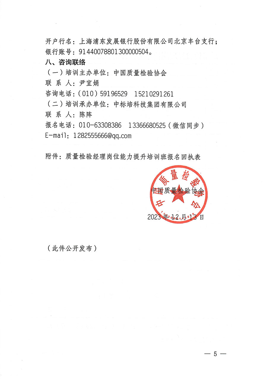 中国质量检验协会关于开展质量检验经理岗位能力提升培训的通知(中检办发〔2023〕175号)