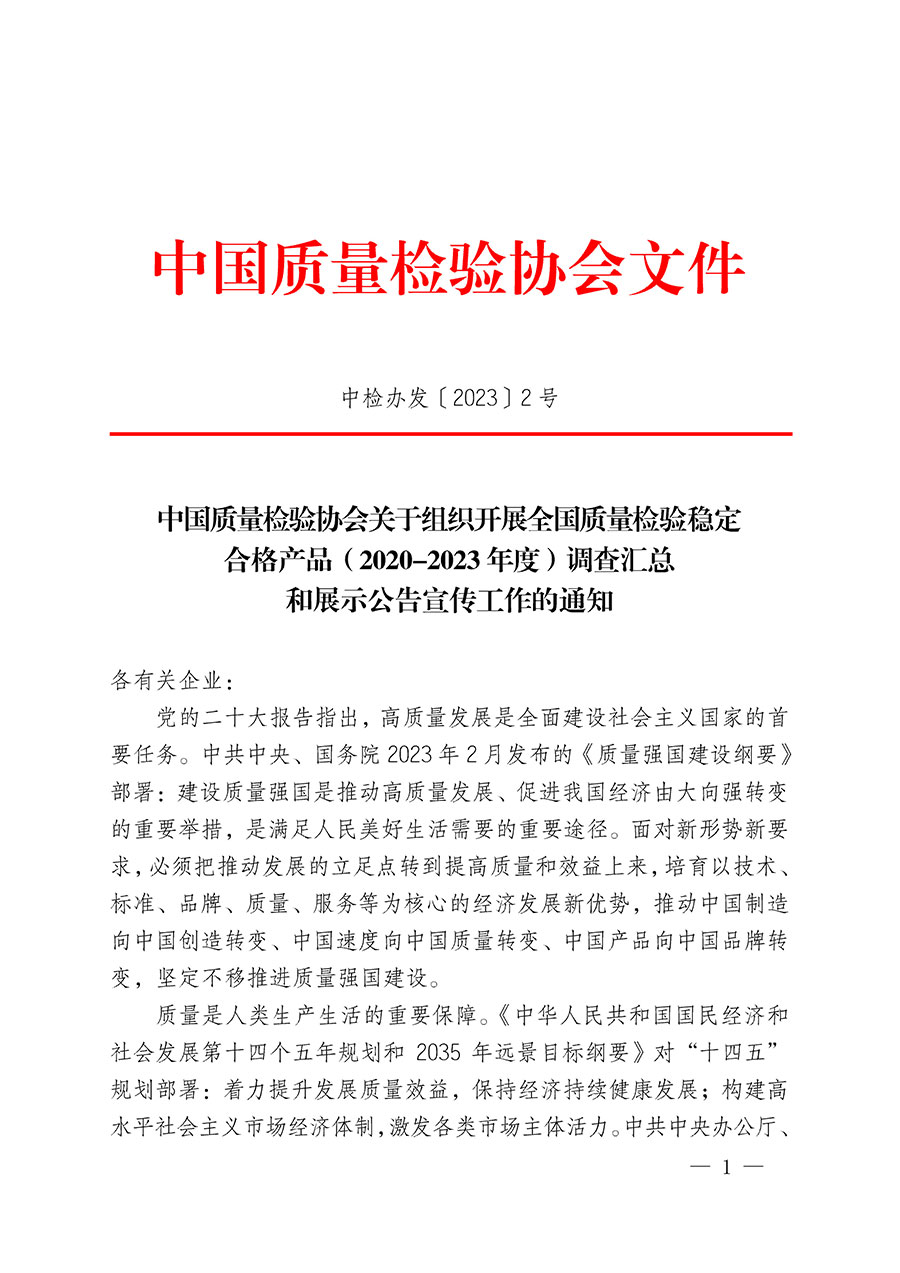 中国质量检验协会关于组织开展全国质量检验稳定合格产品（2020-2023年度）调查汇总和展示公告宣传工作的通知(中检办发〔2023〕2号)