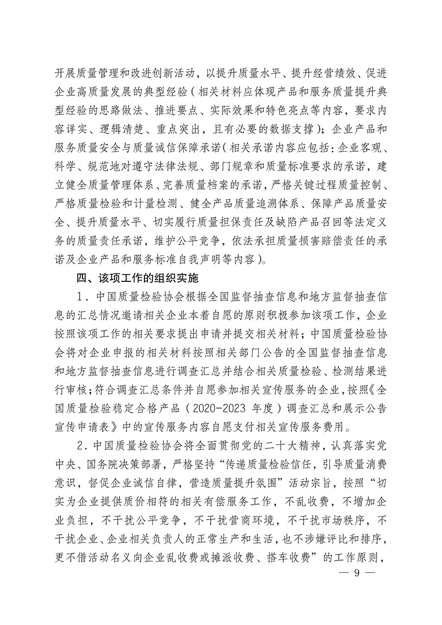 中国质量检验协会关于组织开展全国质量检验稳定合格产品（2020-2023年度）调查汇总和展示公告宣传工作的通知(中检办发〔2023〕2号)