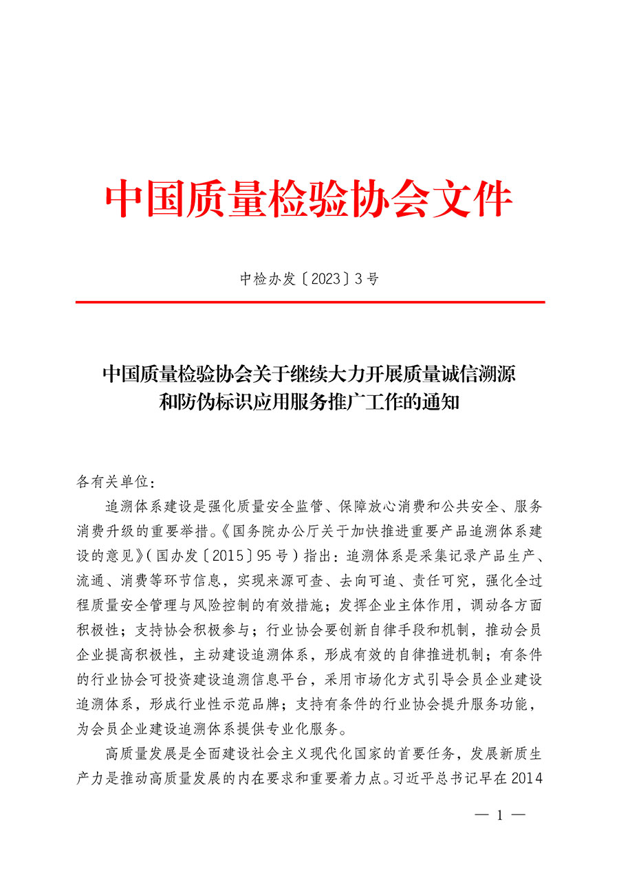 中国质量检验协会关于继续大力开展质量诚信溯源和防伪标识应用服务推广工作的通知(中检办发〔2023〕3号)