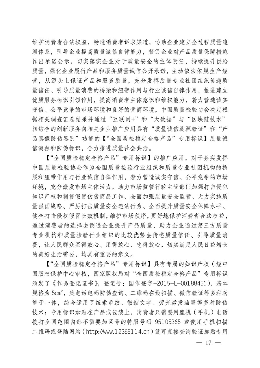 中国质量检验协会关于继续大力开展质量诚信溯源和防伪标识应用服务推广工作的通知(中检办发〔2023〕3号)