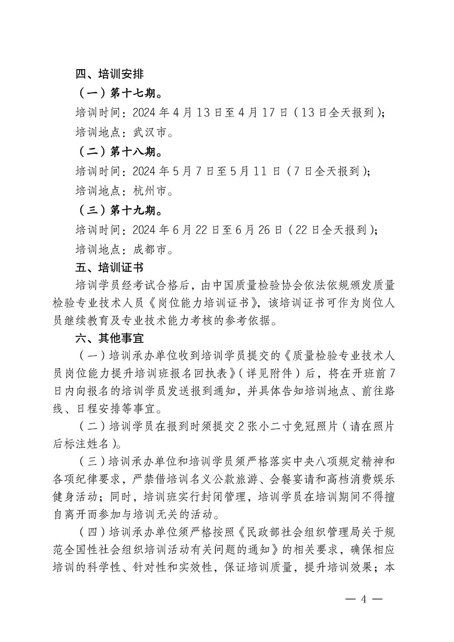 中国质量检验协会关于开展质量检验专业技术人员岗位能力提升培训的通知(中检办发〔2024〕17号)