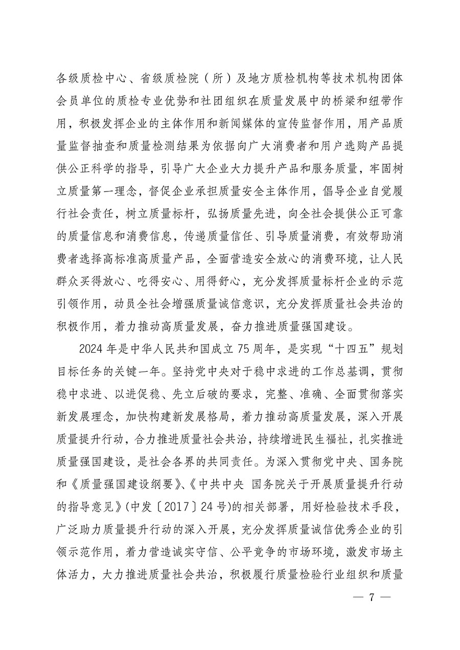 中国质量检验协会关于组织开展全国质量检验稳定合格产品（2021-2024年度）调查汇总和质量信誉承诺公告宣传工作的通知(中检办发〔2024〕2号)