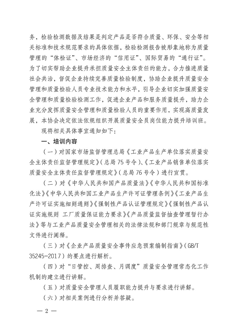 中国质量检验协会关于开展质量安全员岗位能力提升培训班的通知(中检办发〔2024〕20号)