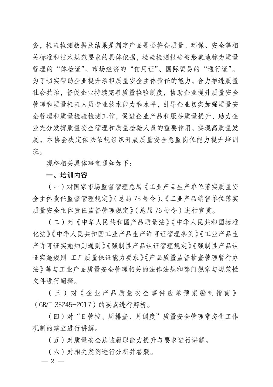 中国质量检验协会关于开展质量安全总监岗位能力提升培训班的通知(中检办发〔2024〕21号)