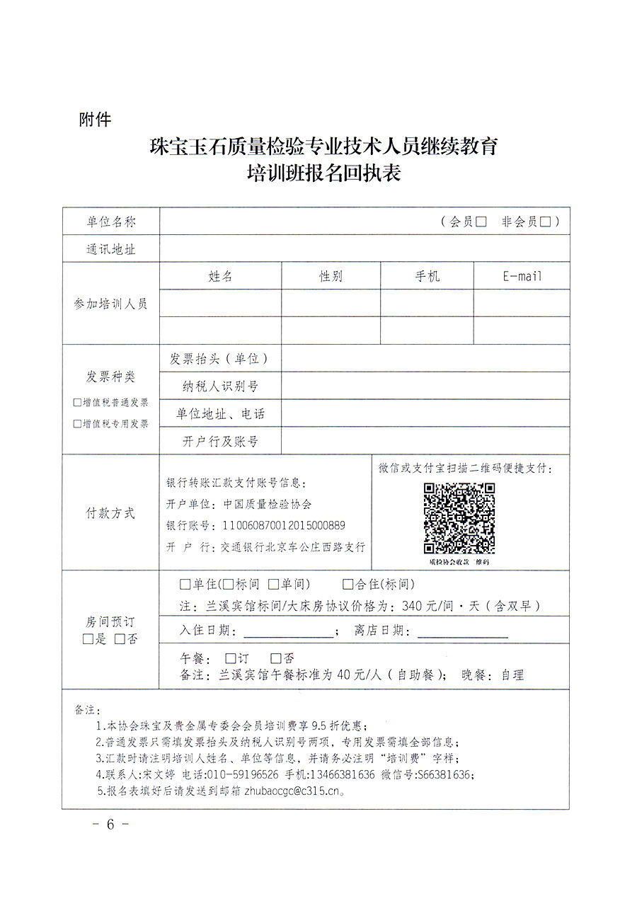 中国质量检验协会关于举办珠宝玉石质量检验专业技术人员继续教育培训班的通知(中检办发〔2024〕24号)