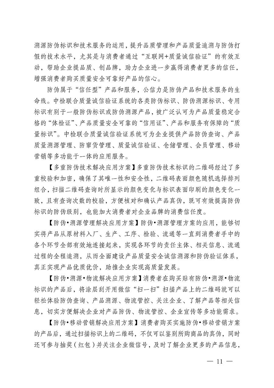 中国质量检验协会关于继续大力开展质量诚信溯源和防伪标识应用服务推广工作的通知(中检办发〔2024〕3号)