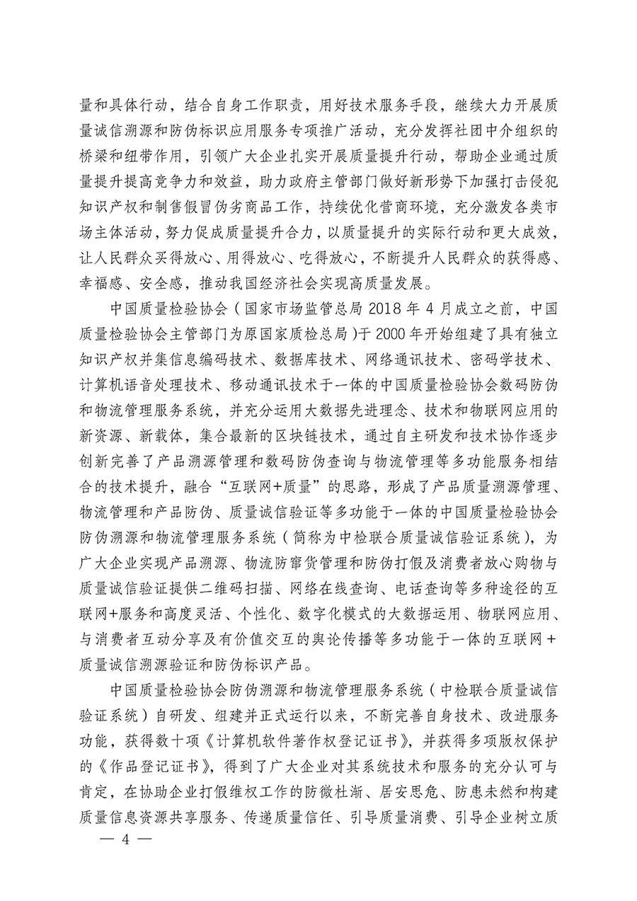 中国质量检验协会关于继续大力开展质量诚信溯源和防伪标识应用服务推广工作的通知(中检办发〔2024〕3号)