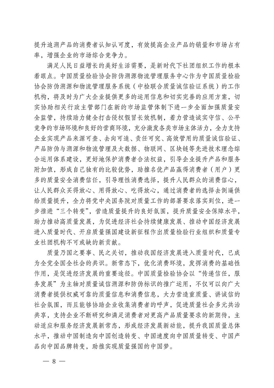 中国质量检验协会关于继续大力开展质量诚信溯源和防伪标识应用服务推广工作的通知(中检办发〔2024〕3号)