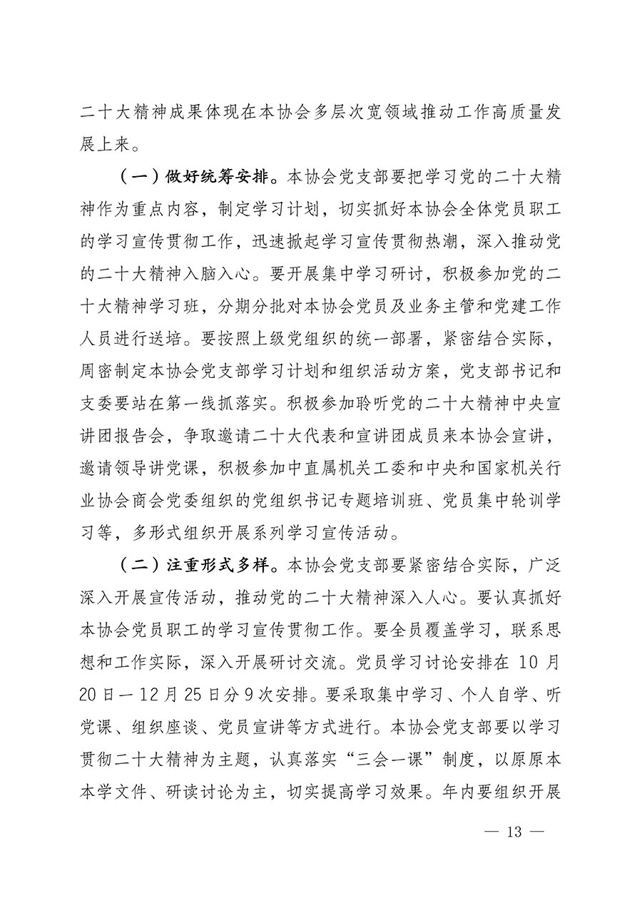 中共中国质量检验协会党支部关于认真学习宣传贯彻党的二十大精神的通知(中检协党发〔2022〕3号)