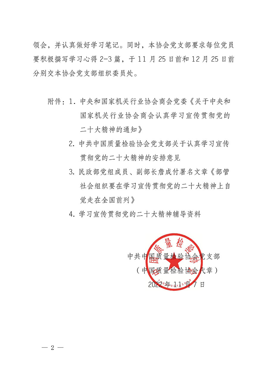 中共中国质量检验协会党支部关于认真学习宣传贯彻党的二十大精神的通知(中检协党发〔2022〕3号)