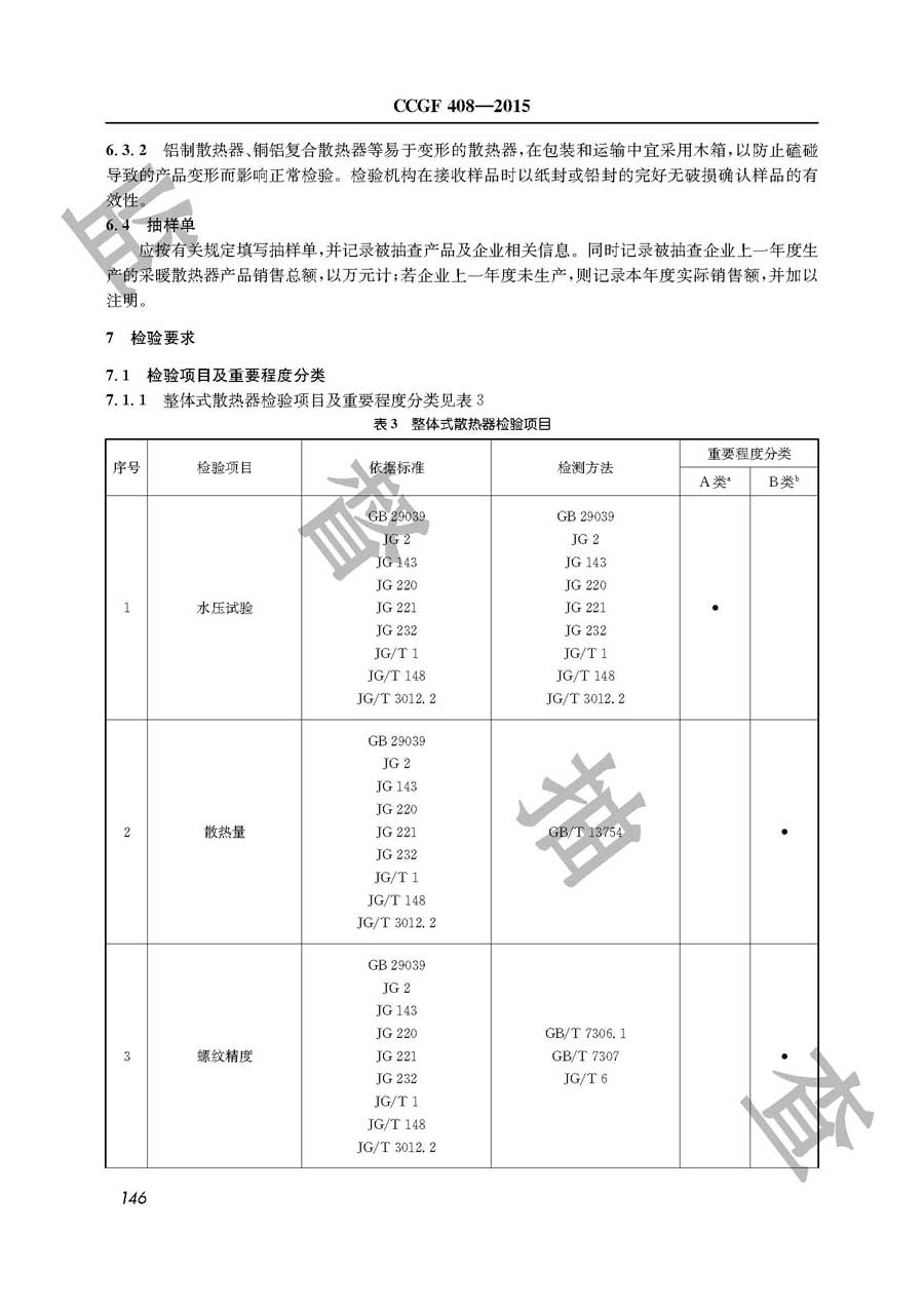 采暖散热器产品质量监督抽查实施规范