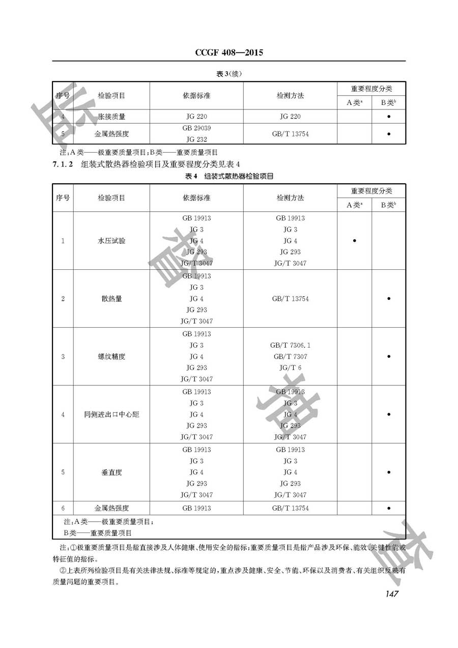 采暖散热器产品质量监督抽查实施规范